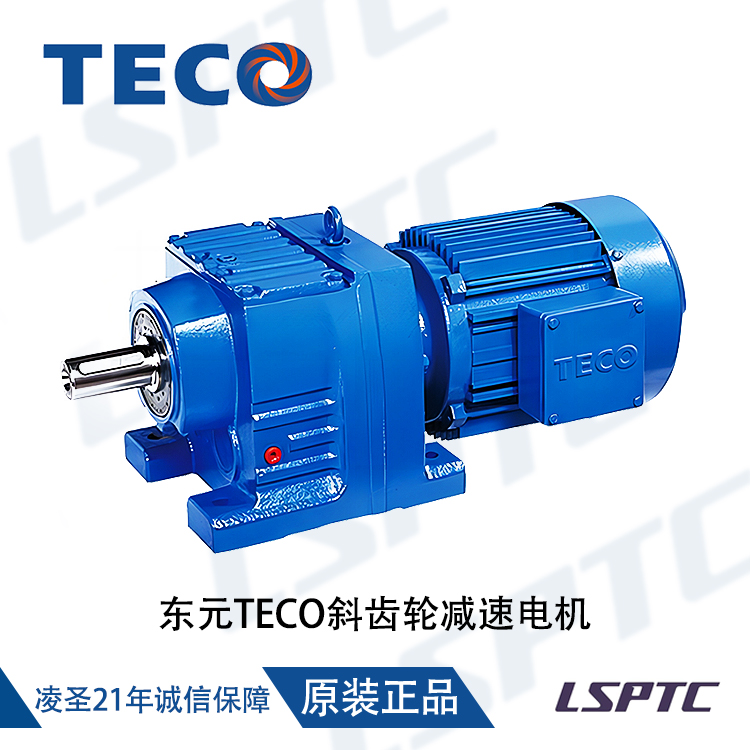 东元TECO斜齿轮减速电机