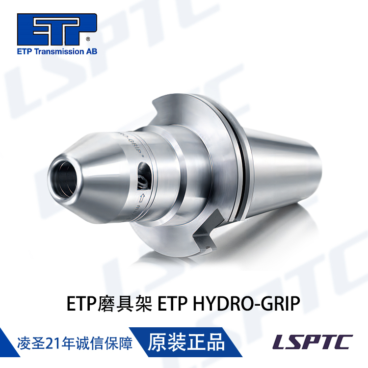 ETP磨具架ETP HYDRO-GRIP