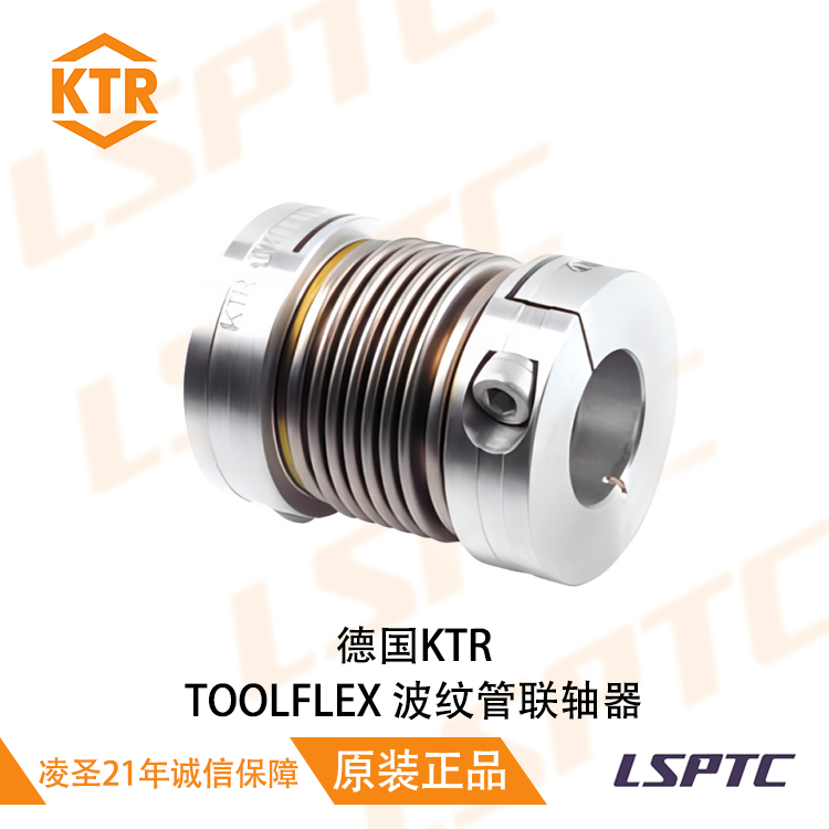 德国KTR TOOLFLEX波纹管联轴器