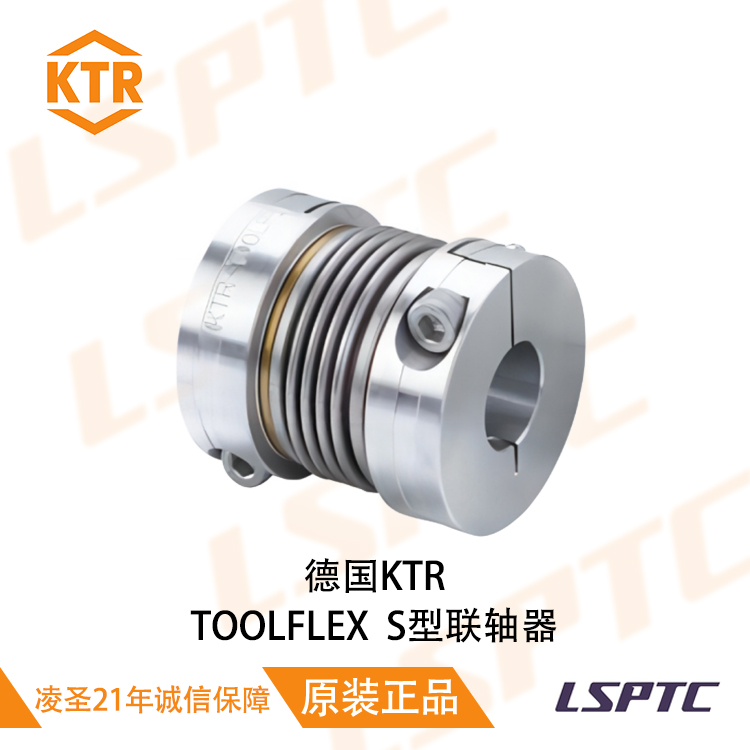 德国KTR TOOLFLEX S型联轴器