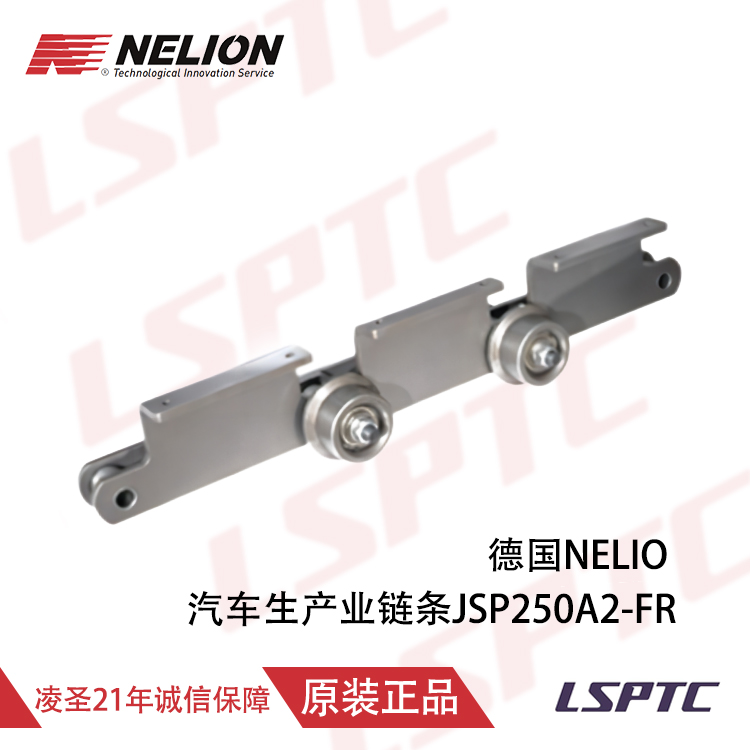 德国NELIO 汽车生产业链条JSP250A2-FR