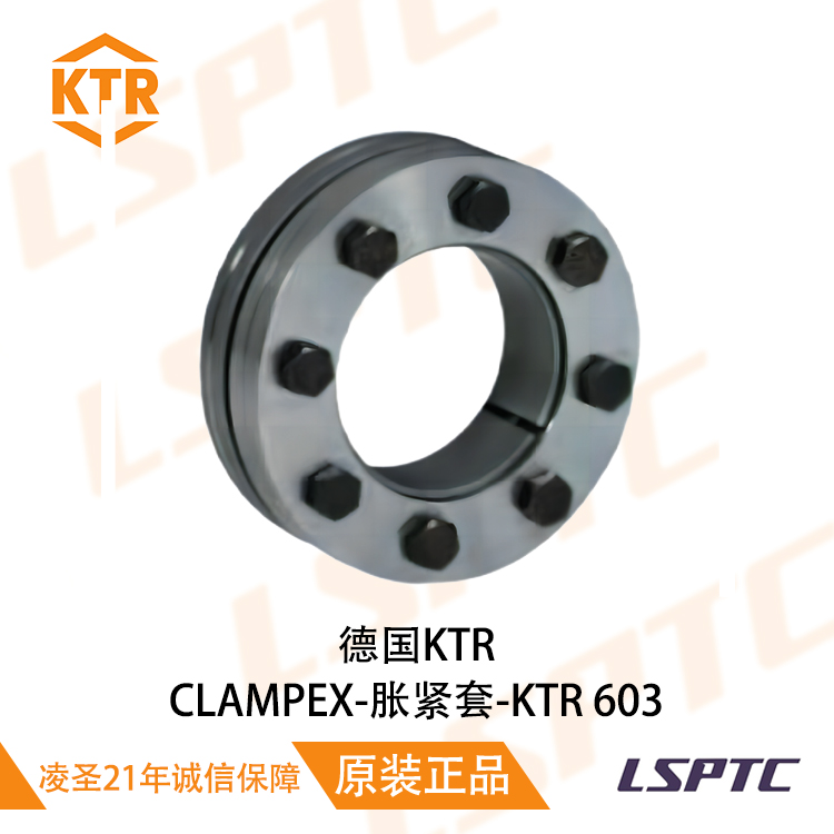 德国KTR CLAMPEX-胀紧套-KTR 603
