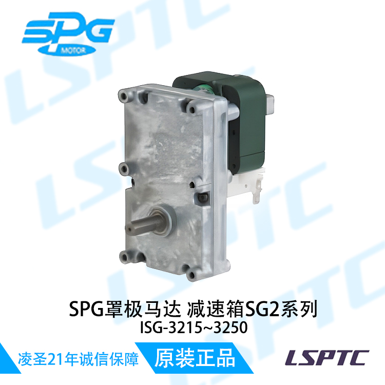 SPG罩极马达减速箱SG2系列 ISG-321 5~3250