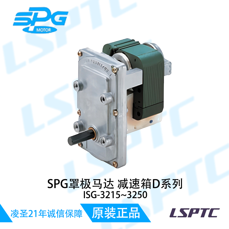 SPG罩极马达减速箱D系列 ISG-3215~3250