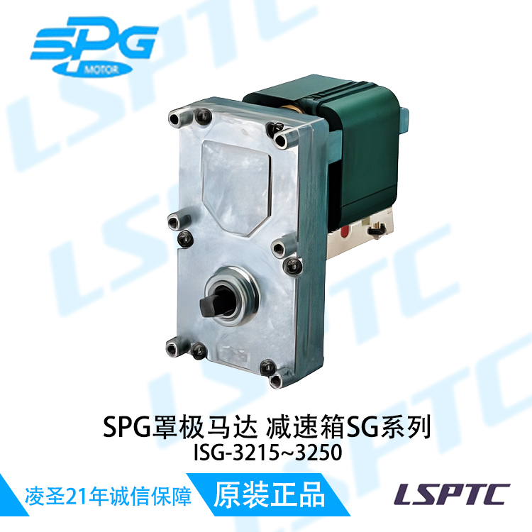 SPG罩极马达减速箱SG系列 ISG-321 5~3250