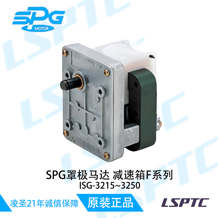 SPG罩极马达减速箱F系列 ISG-3215~3250