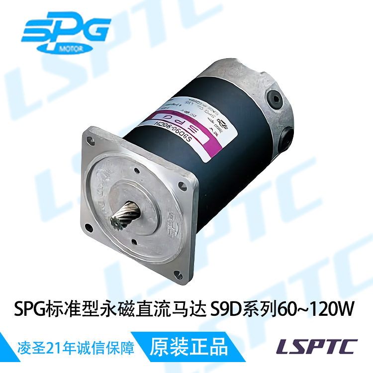SPG标准型永磁直流马达S9D系列60~120W