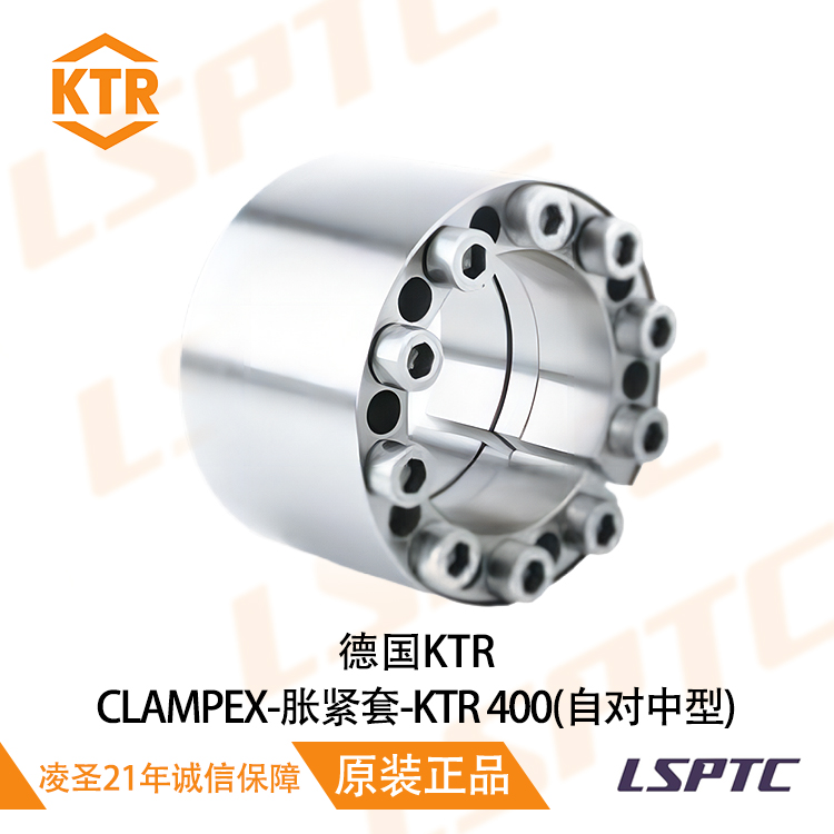 德国KTR CLAMPEX-胀紧套_KTR 400(自对中型)