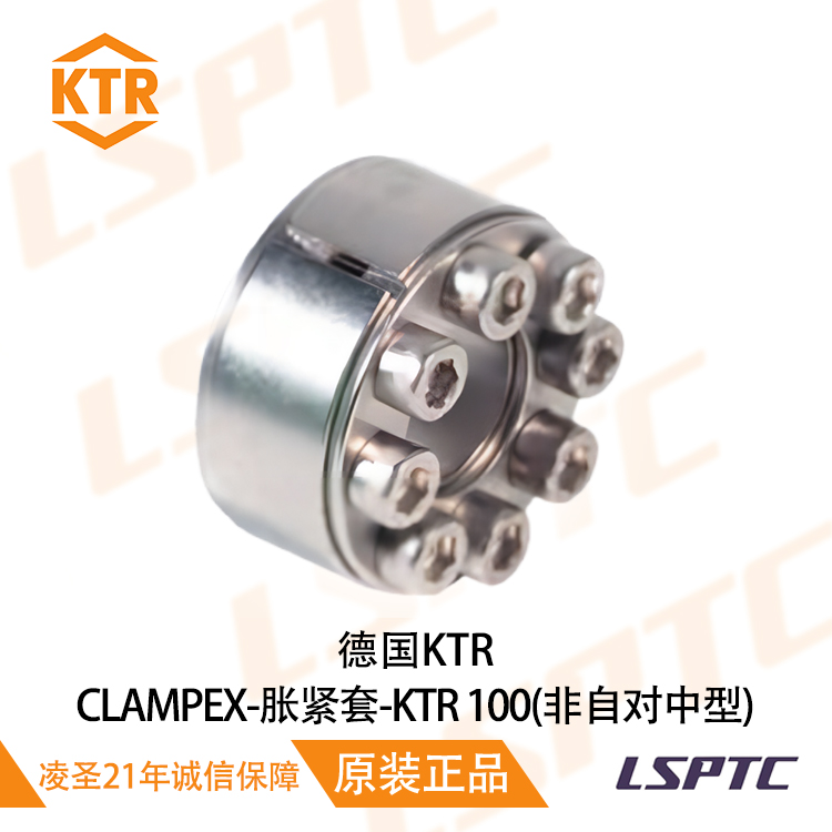 德国KTR  CLAMPEX-胀紧套KTR 100(非自对中型)