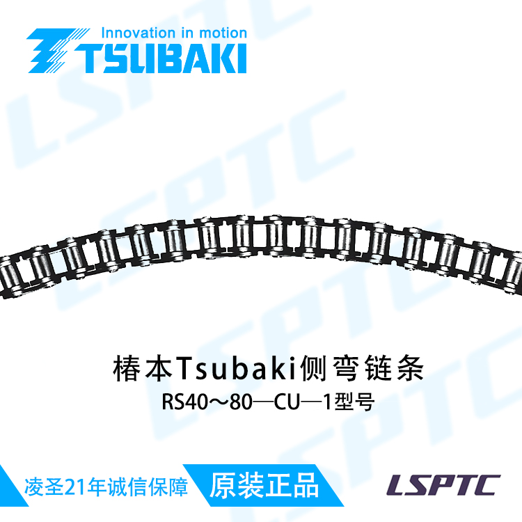 樁本Tsubaki侧弯链条 RS40~80-CU 1型号
